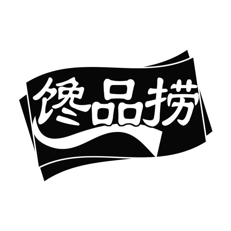 馋品捞