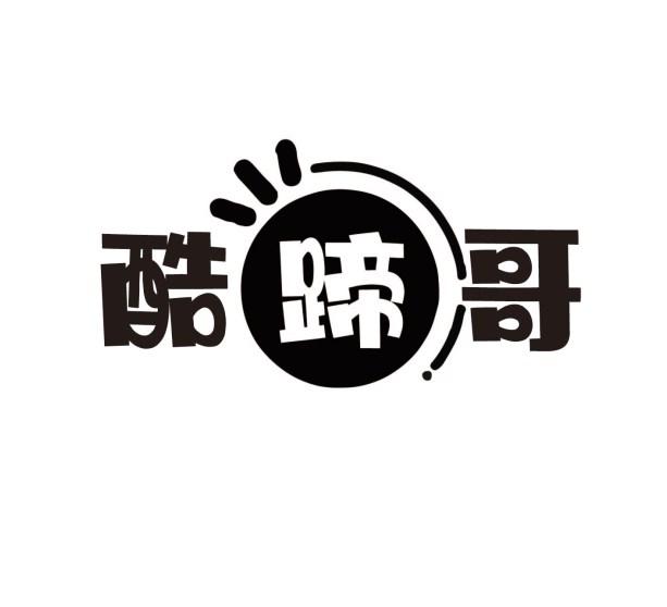 酷蹄哥