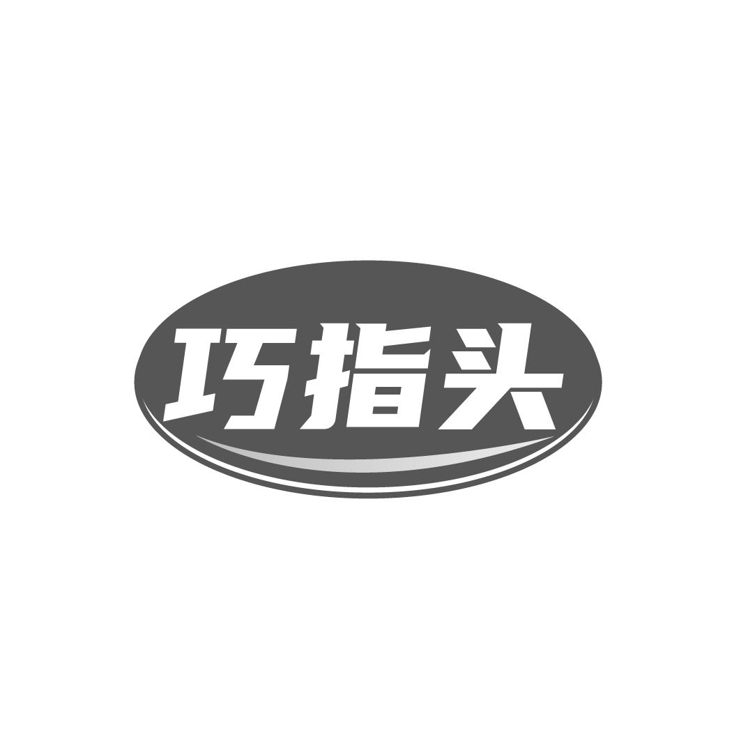 巧指头