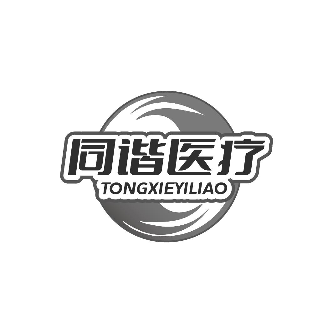 同谐医疗TONGXIEYILIAO