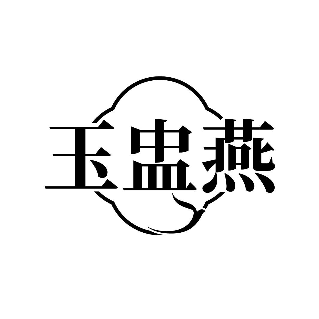 玉盅燕