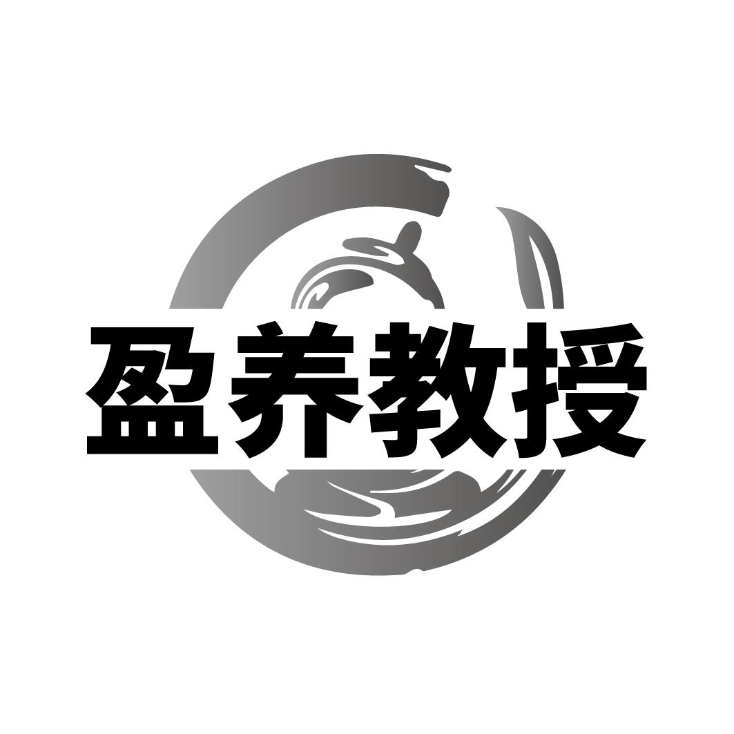 盈养教授