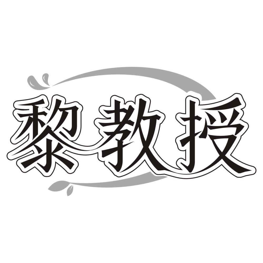 黎教授