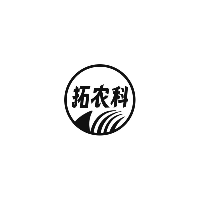 拓农科
