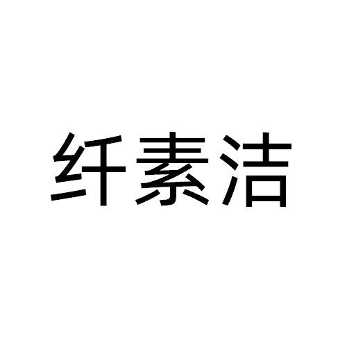 纤素洁