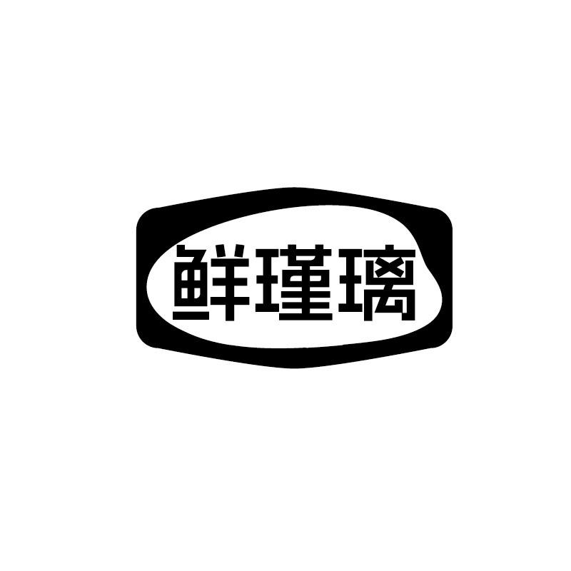 鲜瑾璃