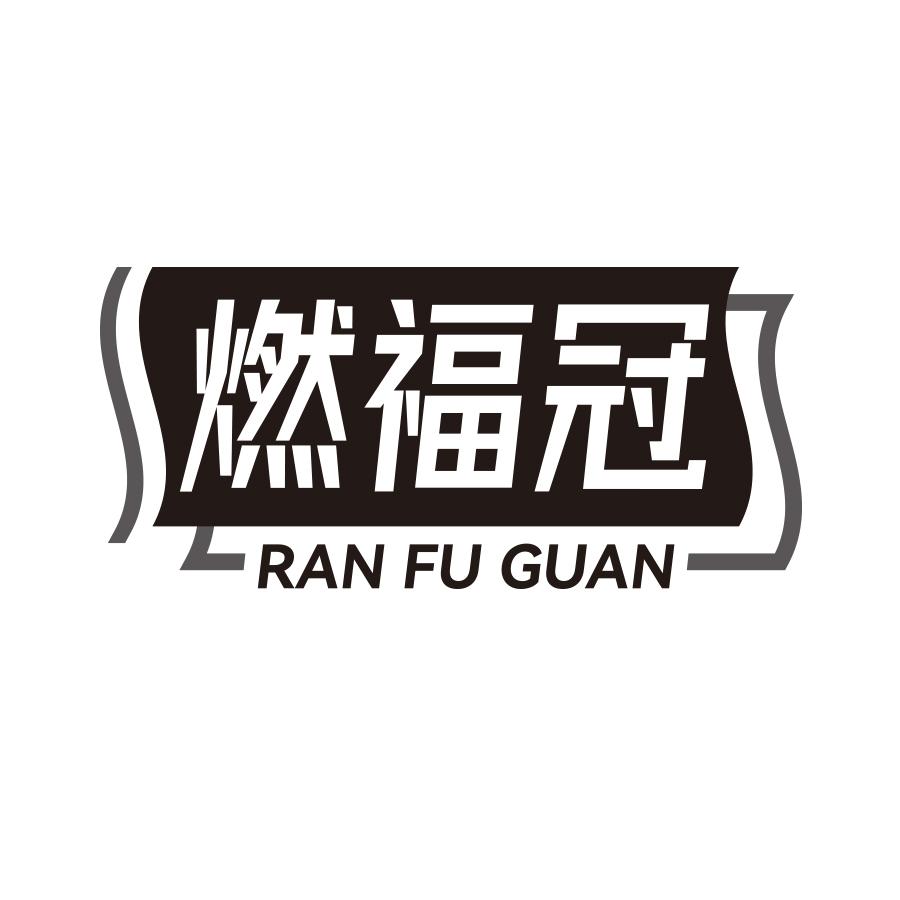 燃福冠