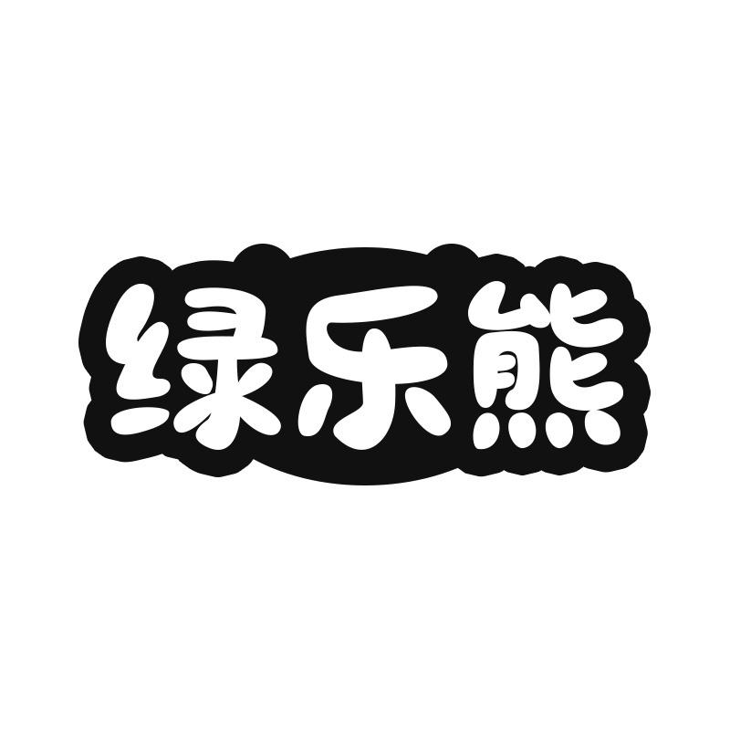 绿乐熊