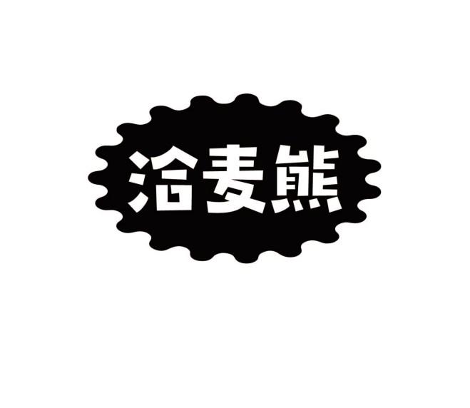 洽麦熊