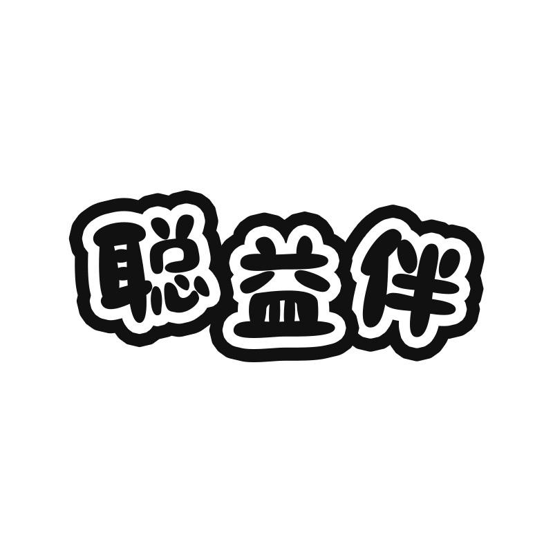 聪益伴