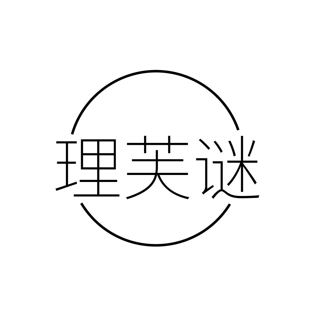 理芙谜