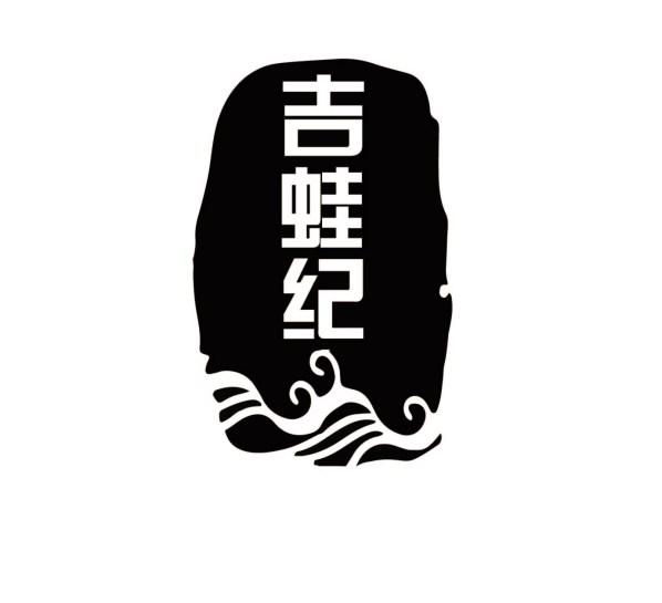 吉蛙纪