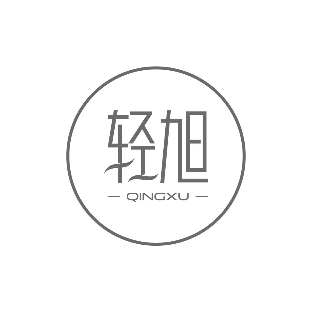 轻旭QINGXU