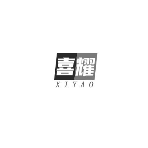 喜耀