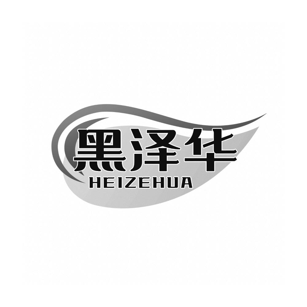 黑泽华