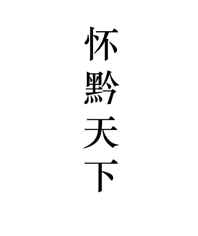 怀黔天下