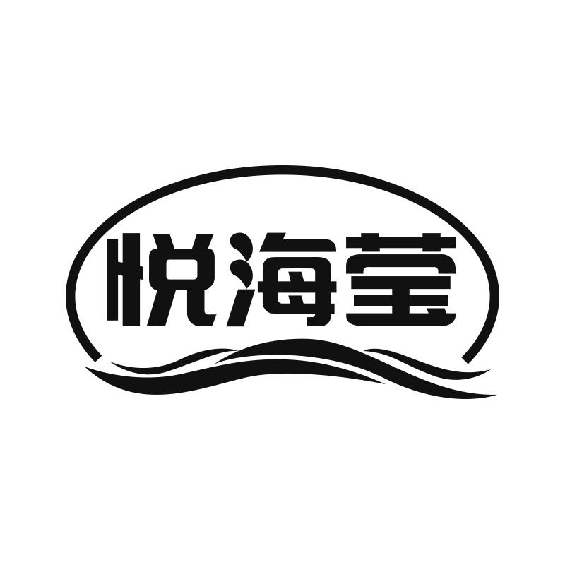 悦海莹