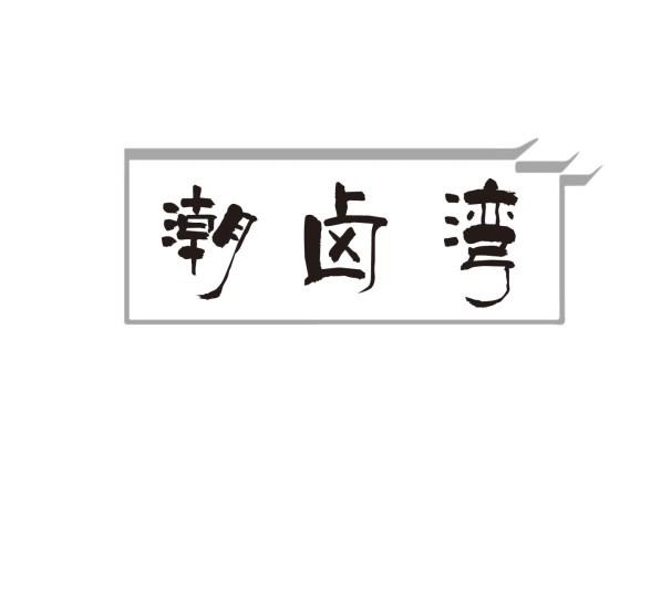潮卤湾