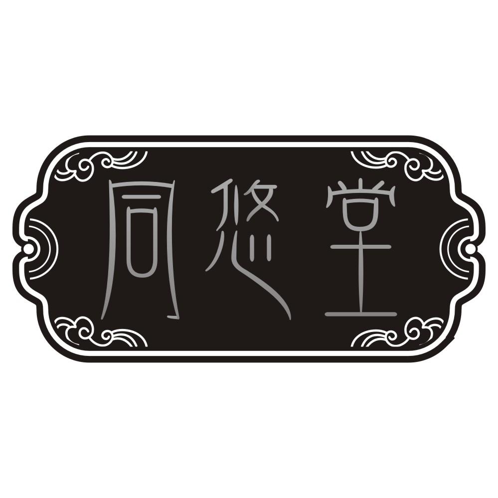同悠堂