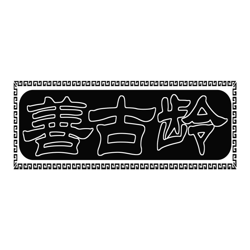 善古龄