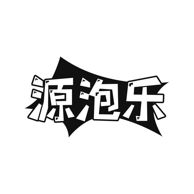 源泡乐