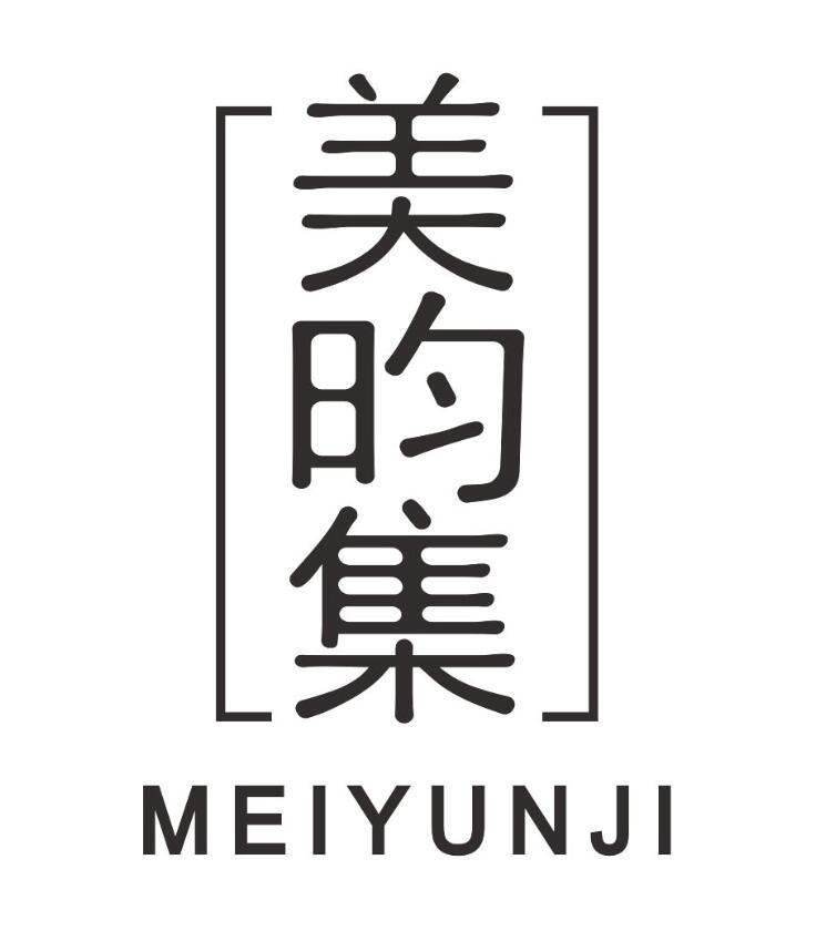 美昀集
