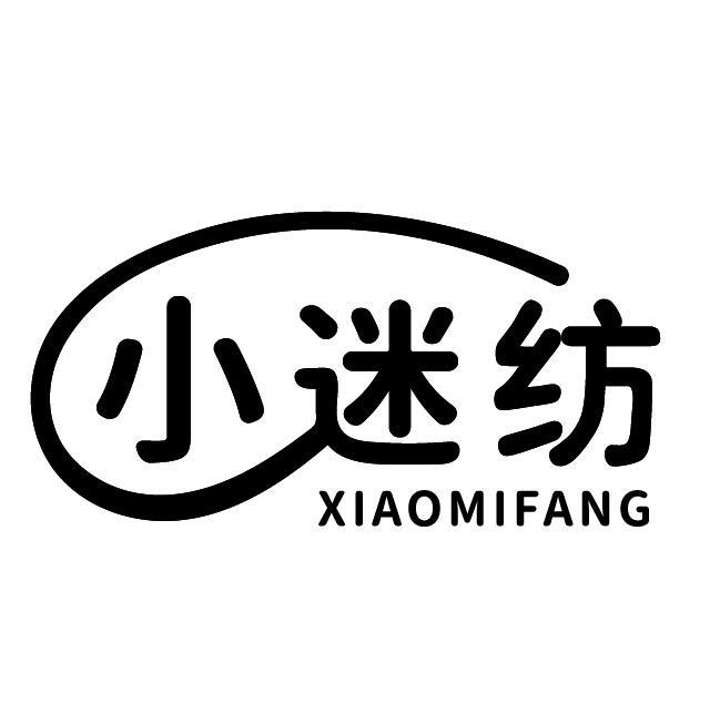 小迷纺