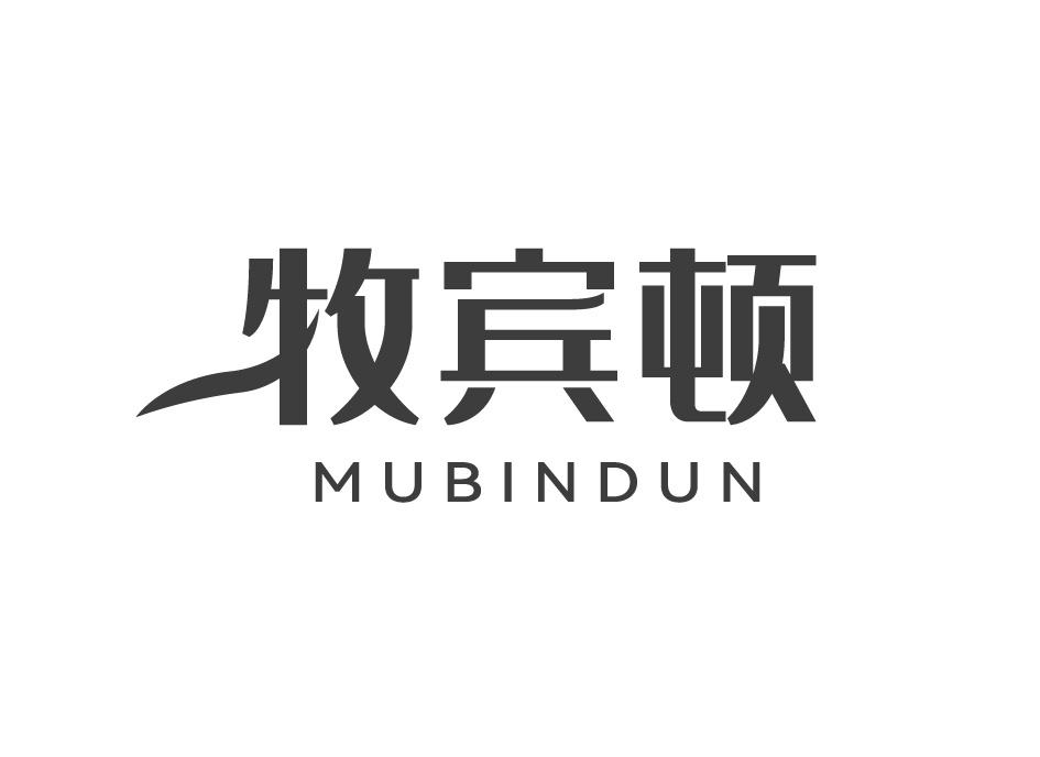 牧宾顿