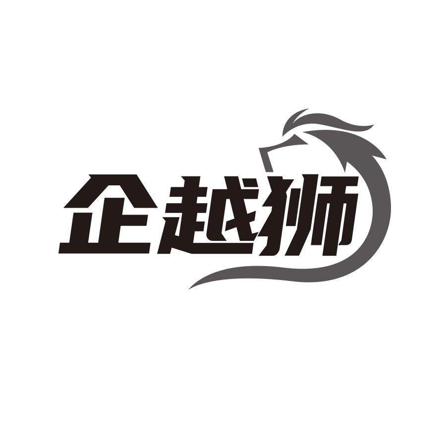 企越狮
