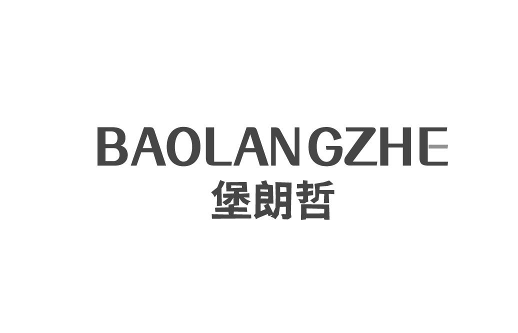 堡朗哲