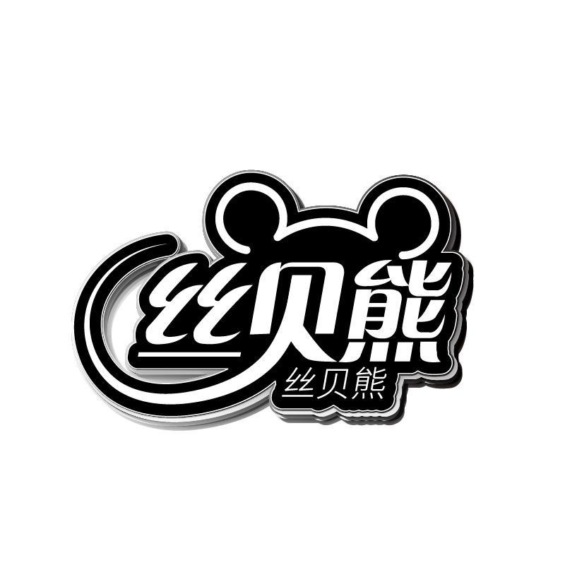 丝贝熊