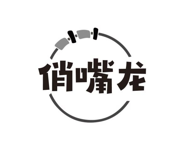 俏嘴龙