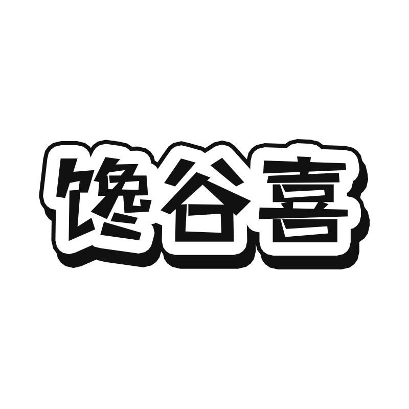馋谷喜