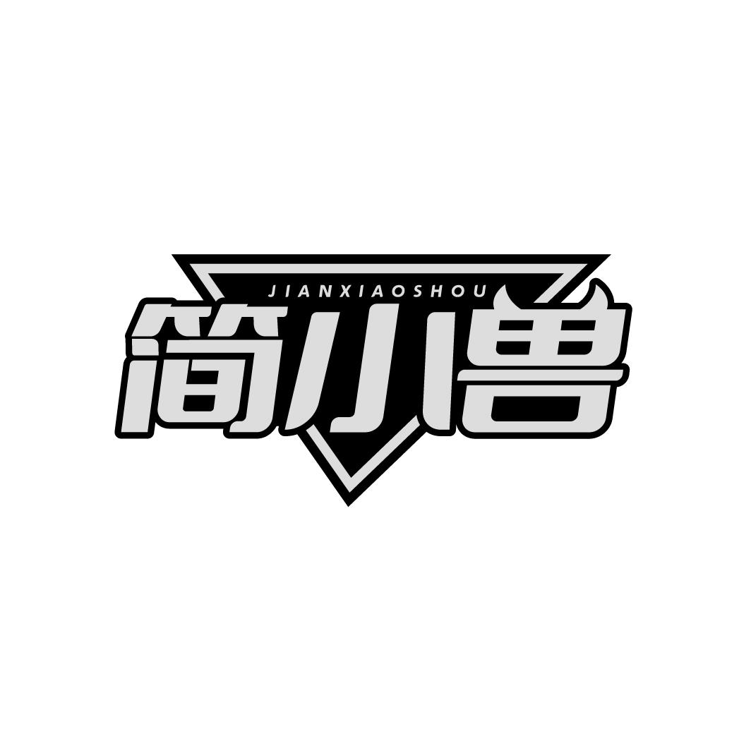 简小兽JANXIAOSHOU