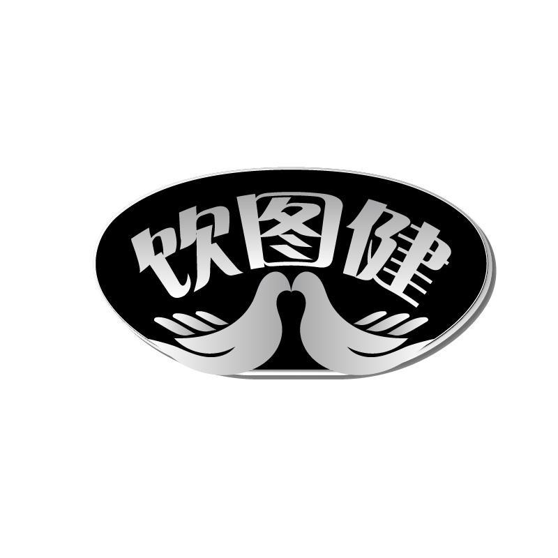 饮图健