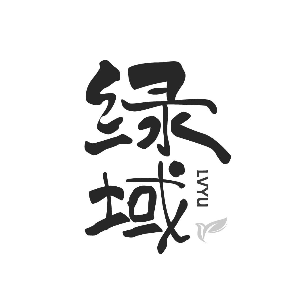 绿域