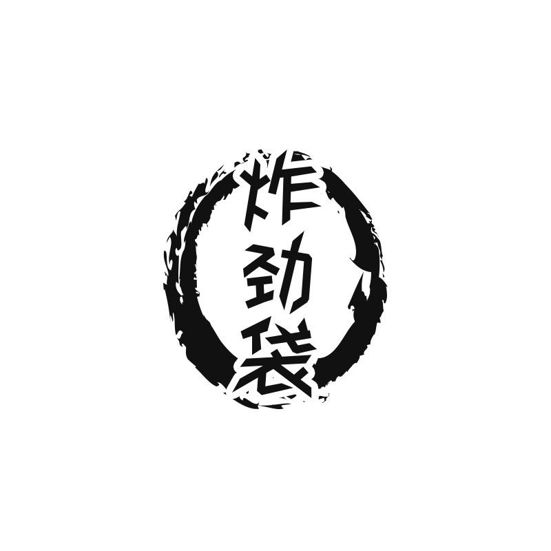 炸劲袋