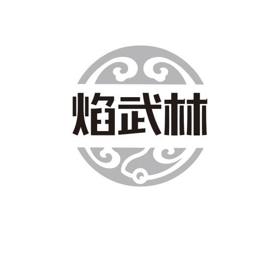 焰武林