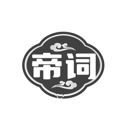 帝词