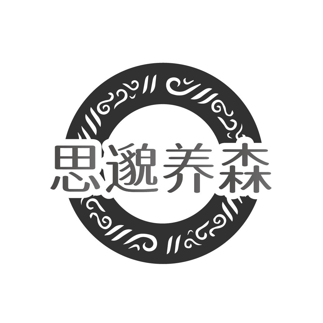 思邈养森