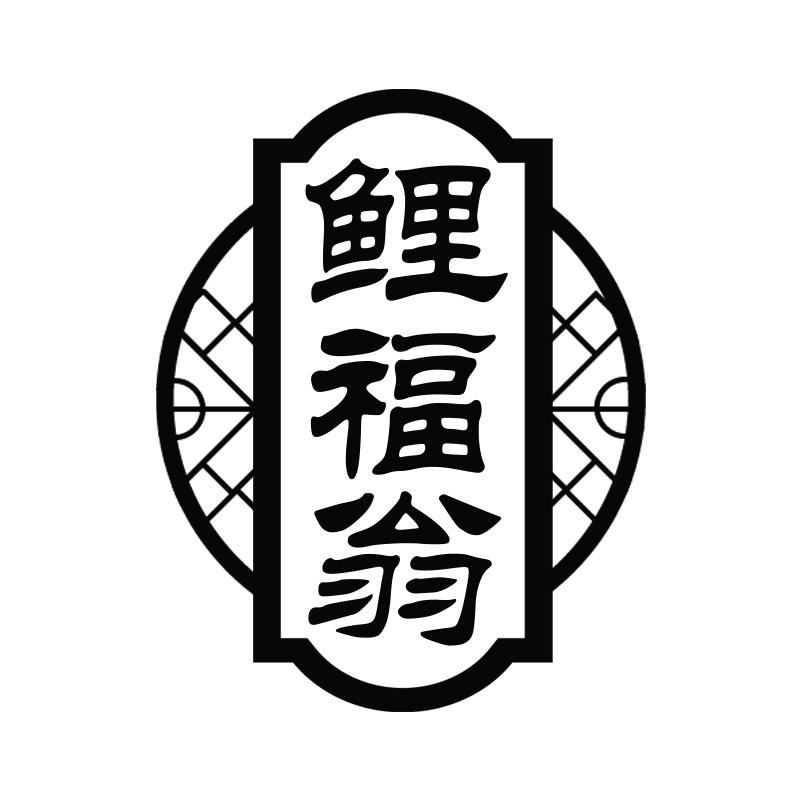 鲤福翁