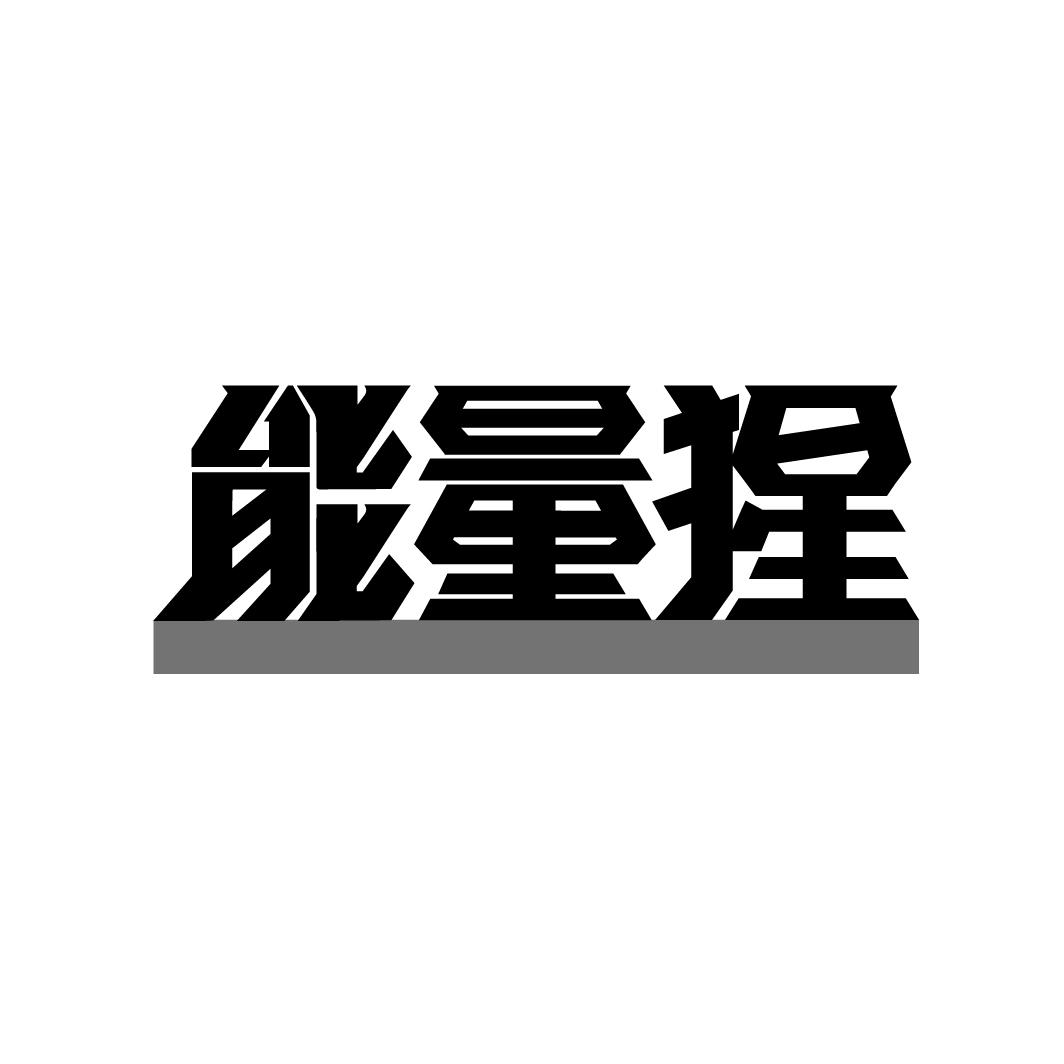 能量猩
