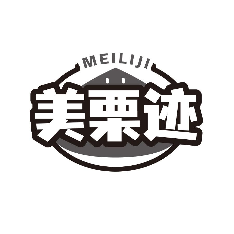 美栗迹