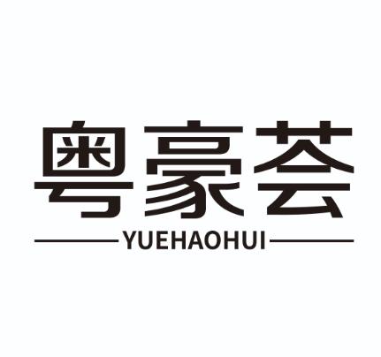 粤豪荟