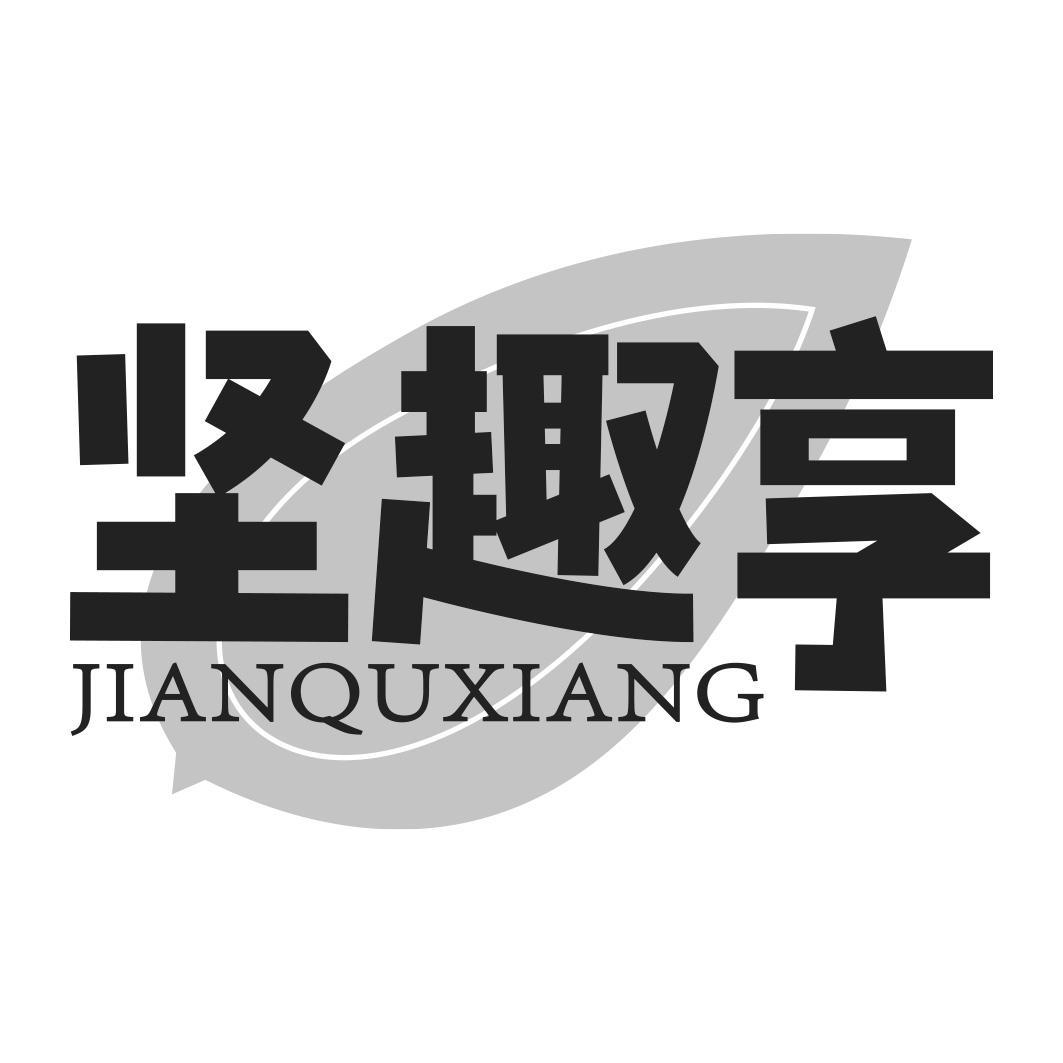 坚趣享