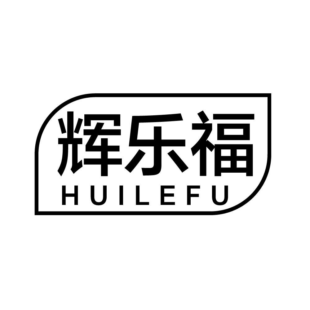 辉乐福