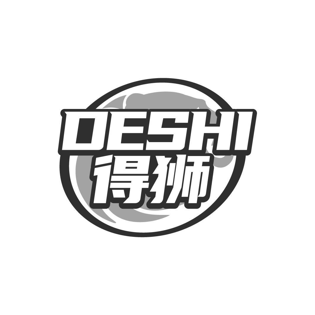 得狮DESHI