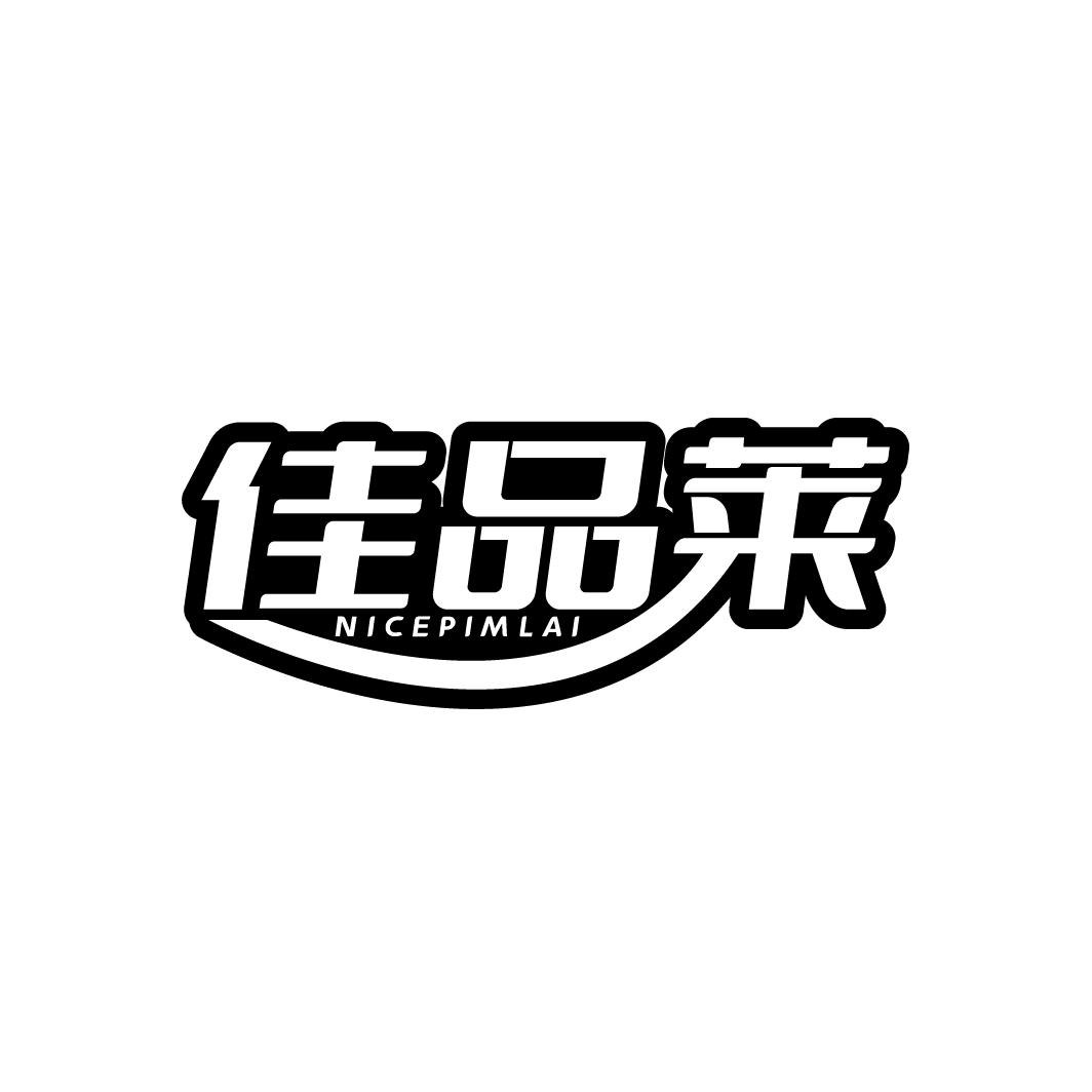 佳品莱NICEPIMLAI