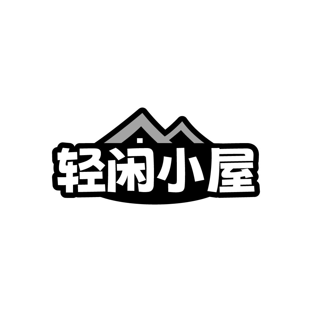 轻闲小屋