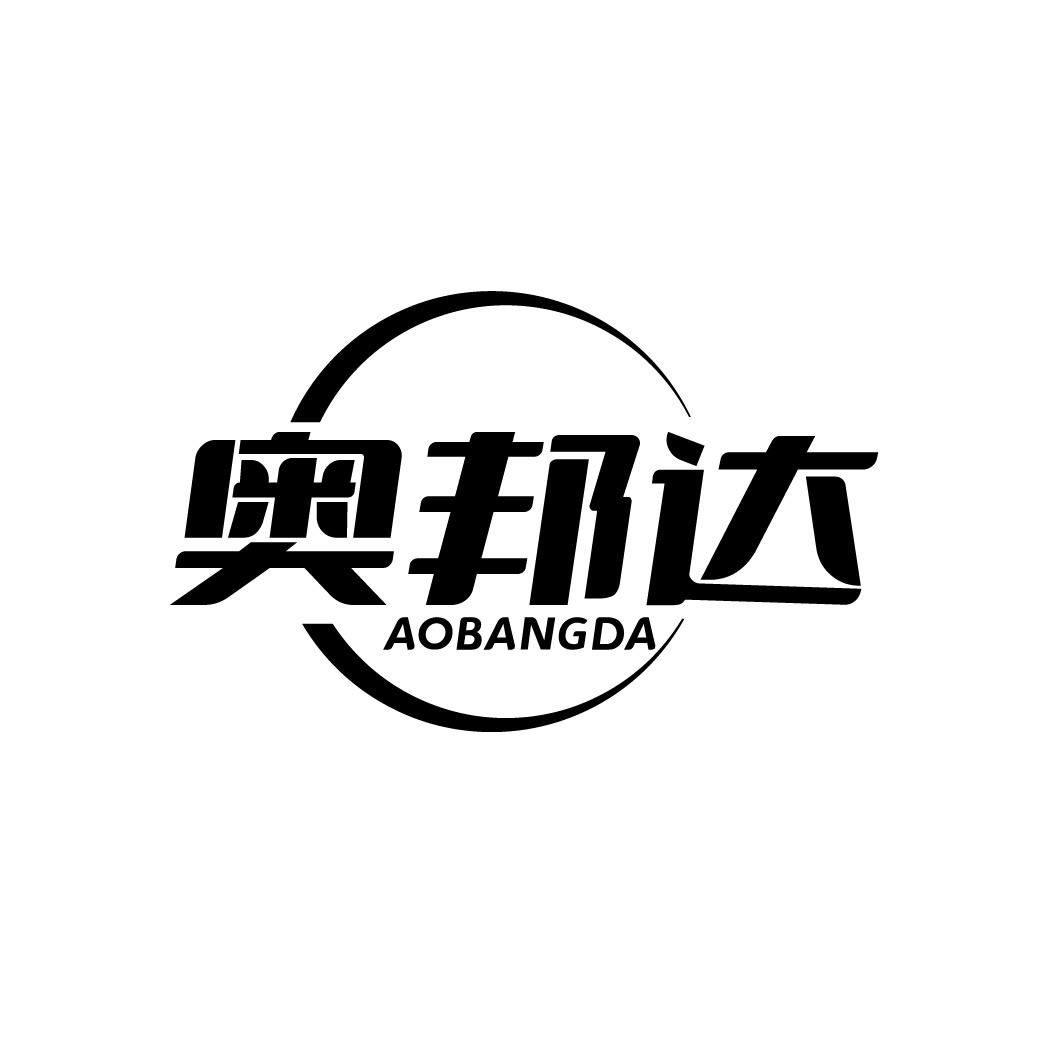 奥邦达